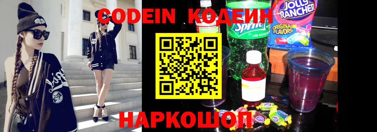 Электросталь  Кодеиновый сироп Lean напиток Lean (лин)  Вход с VPN 